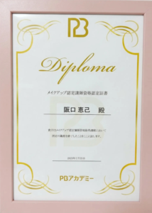 メイクアップ認定講師資格